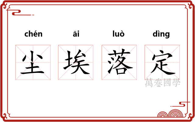 尘埃落定