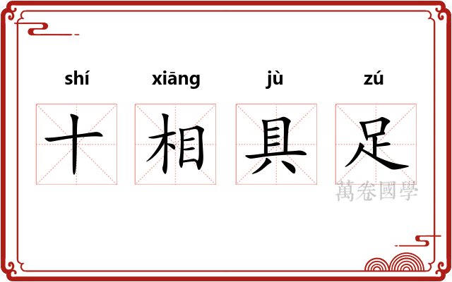 十相具足