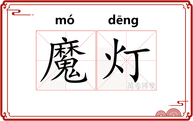 魔灯