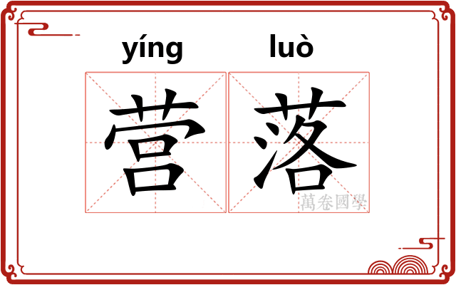 营落