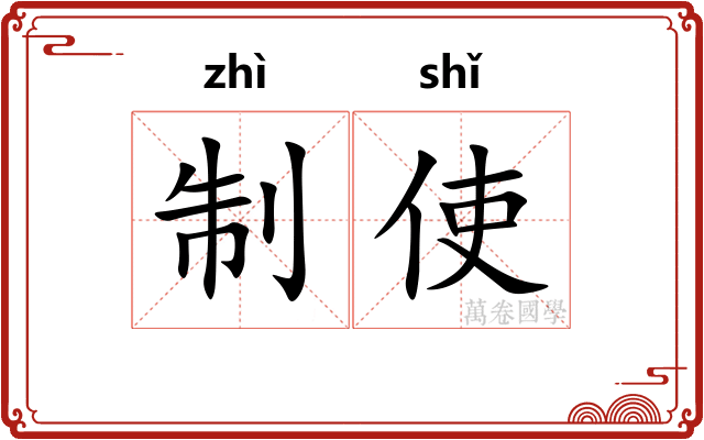 制使