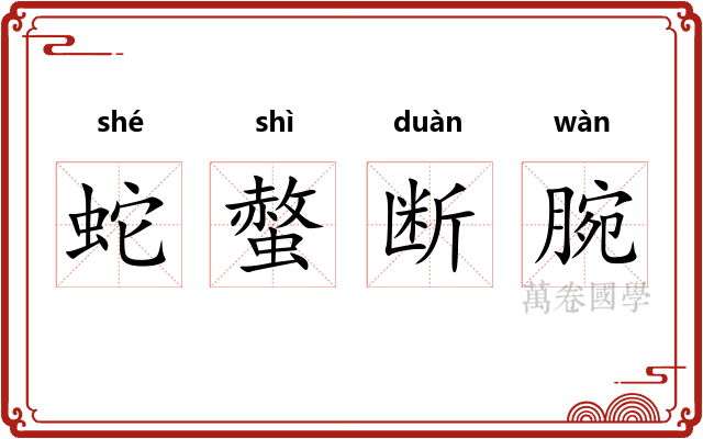 蛇螫断腕