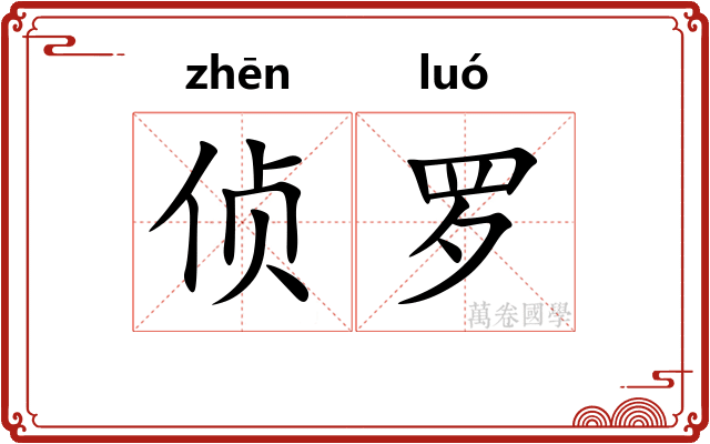 侦罗