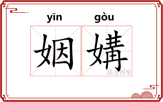 姻媾