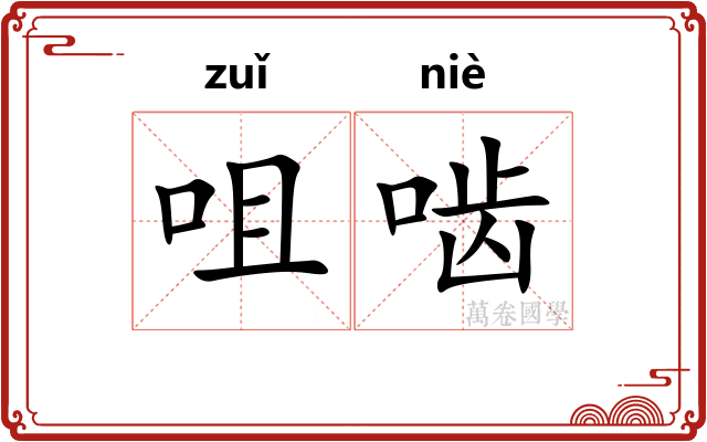 咀啮
