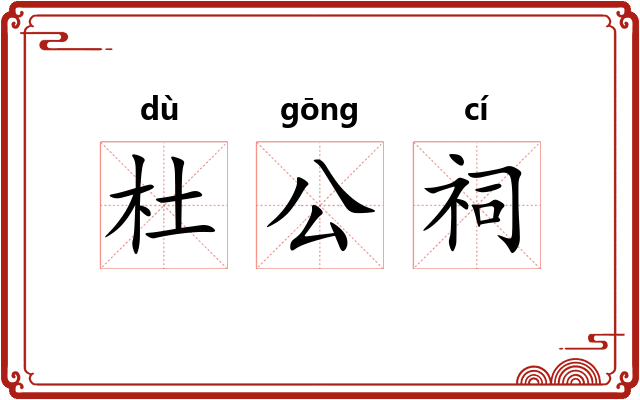 杜公祠