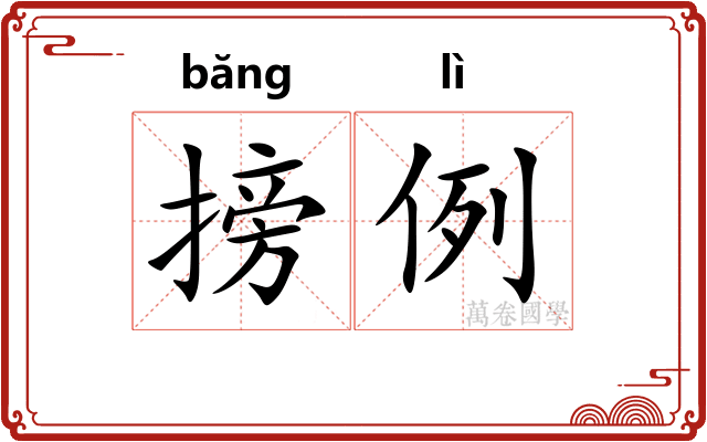 搒例
