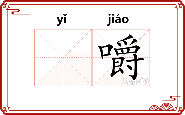 𬺈嚼