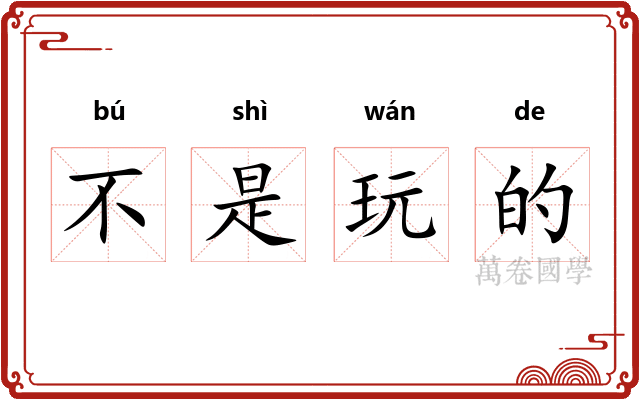 不是玩的