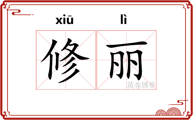 修丽