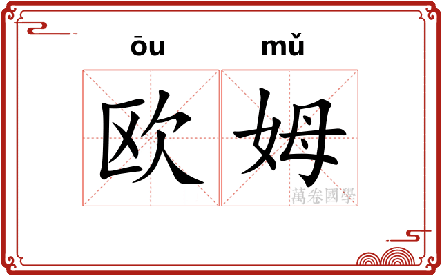 欧姆
