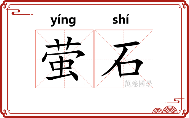 萤石