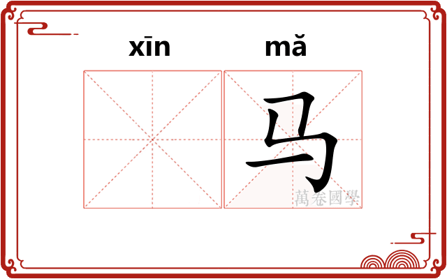 𫷷马