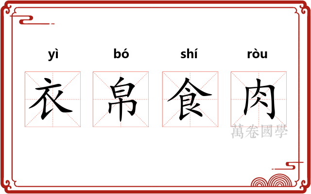 衣帛食肉