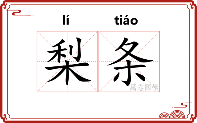 梨条