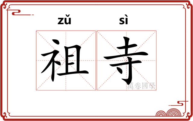 祖寺