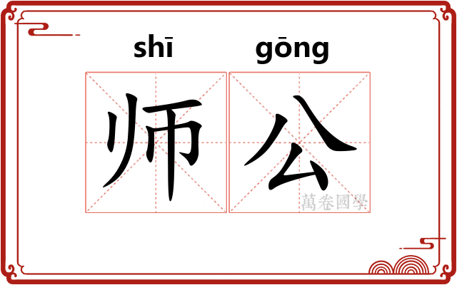 师公