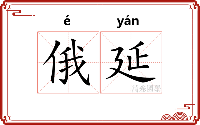 俄延