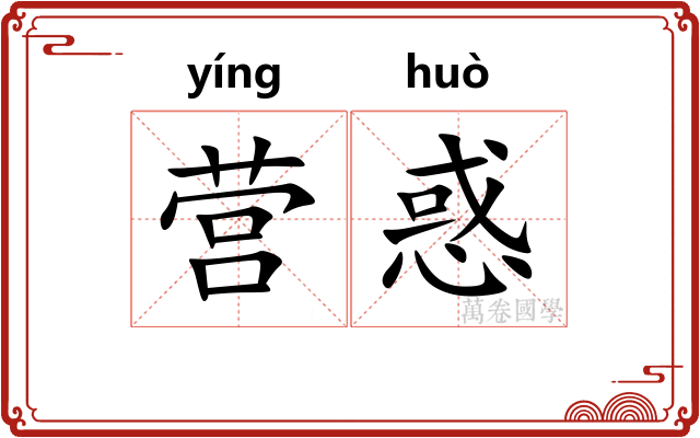 营惑