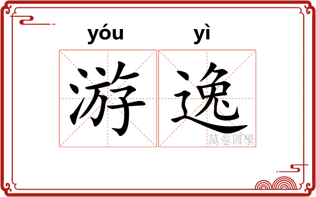 游逸