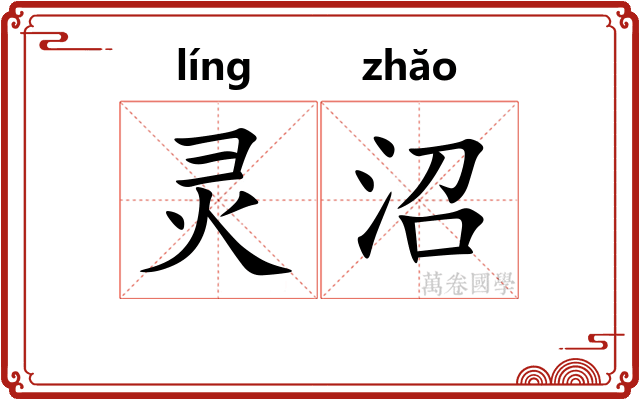 灵沼