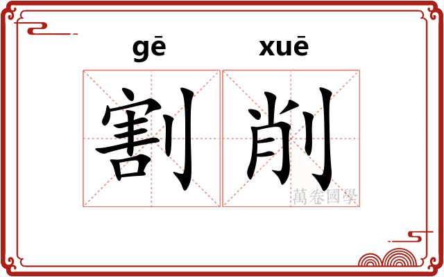 割削