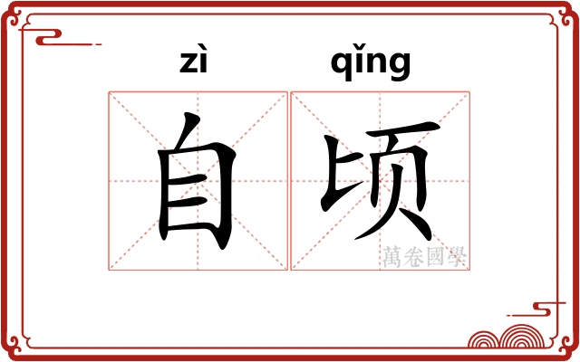 自顷