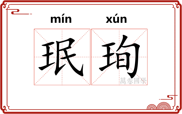 珉珣
