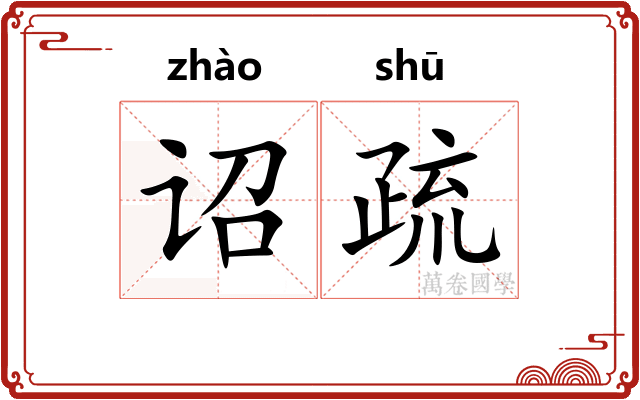 诏疏 诏疏