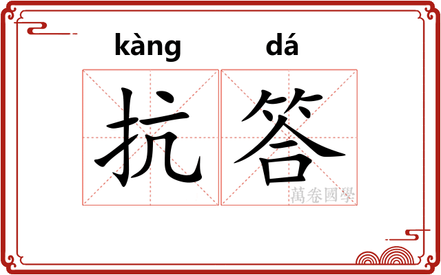 抗答