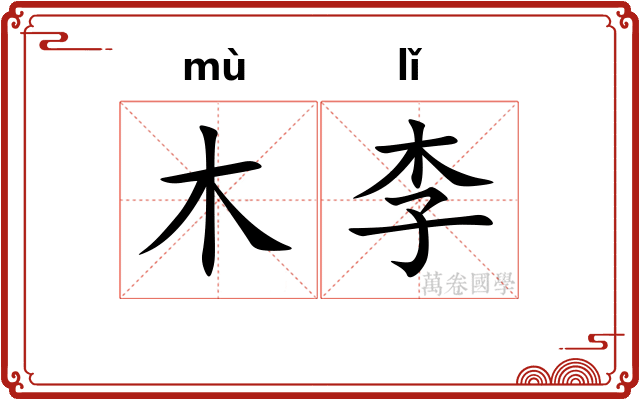 木李