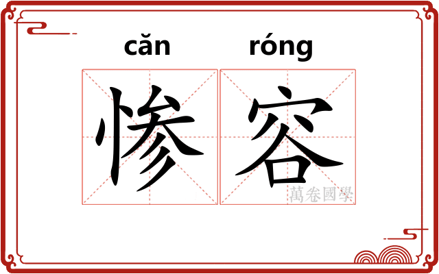 惨容