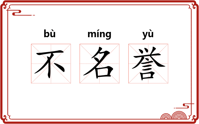 不名誉