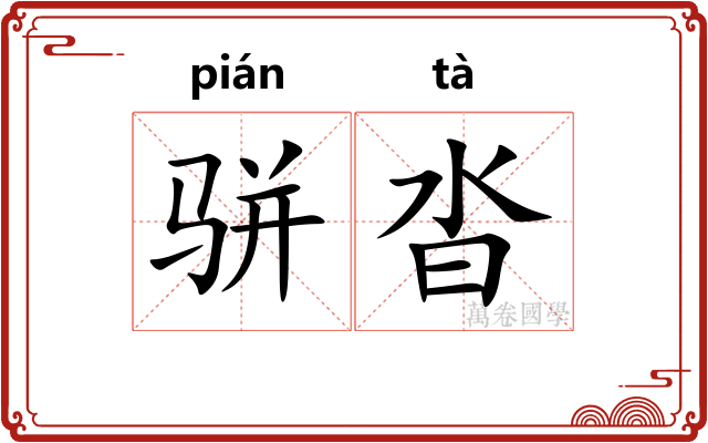 骈沓