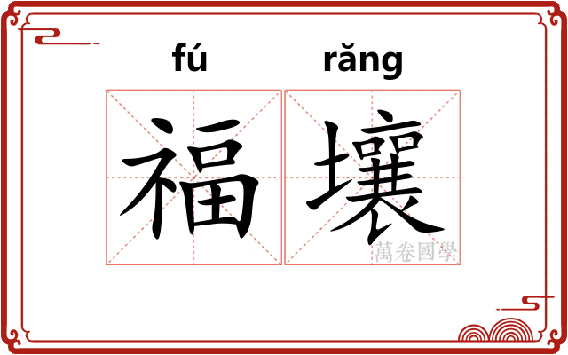 福壤