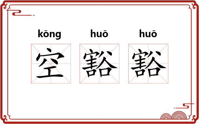 空豁豁
