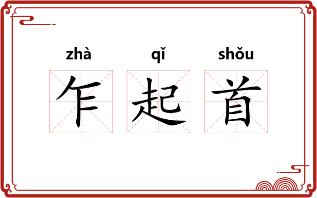乍起首