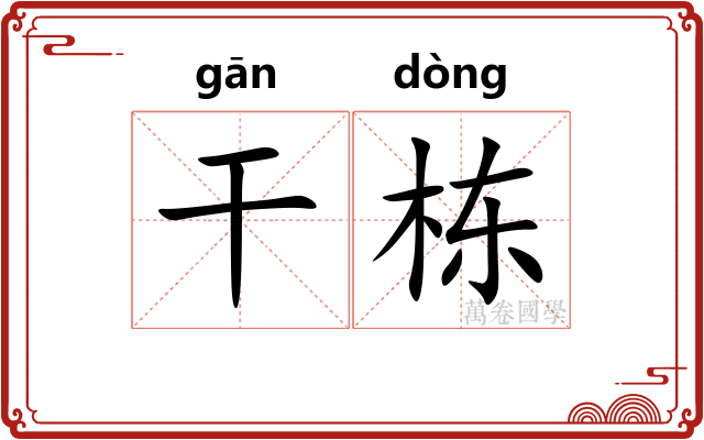 干栋 干栋
