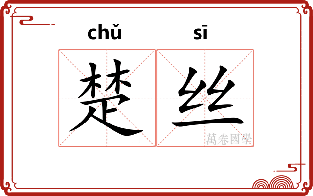 楚丝