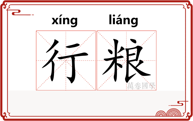 行粮