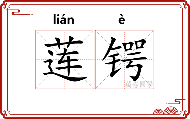 莲锷