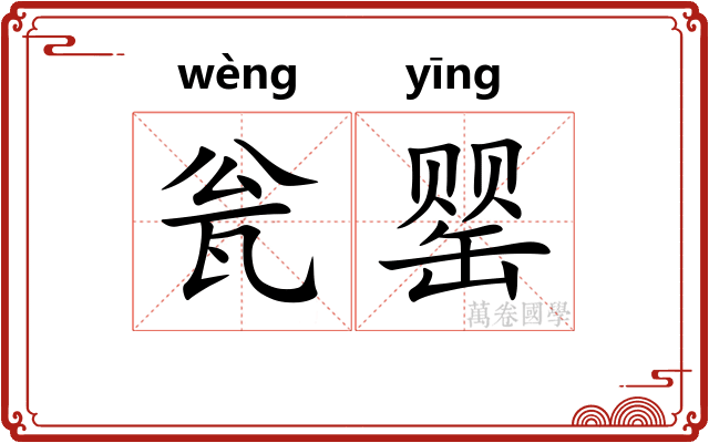 瓮罂