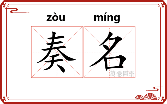 奏名