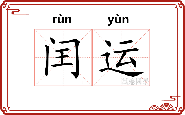 闰运