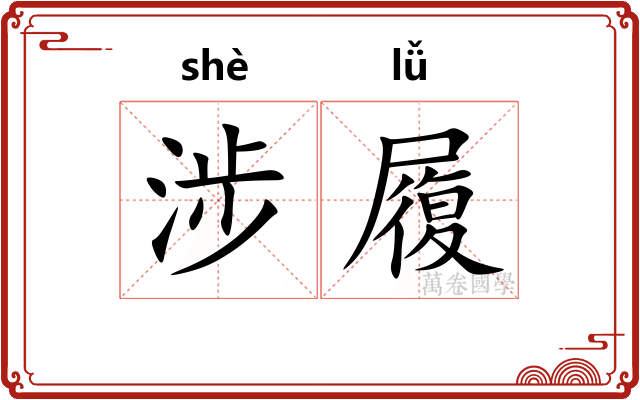 涉履