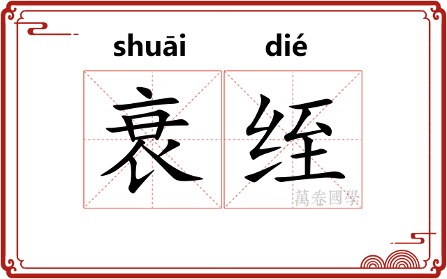 衰绖