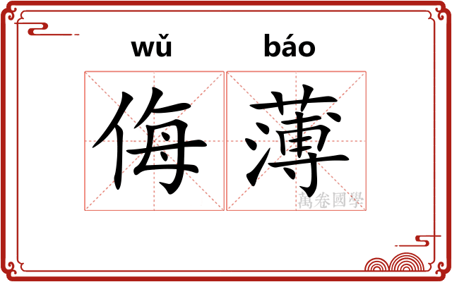 侮薄