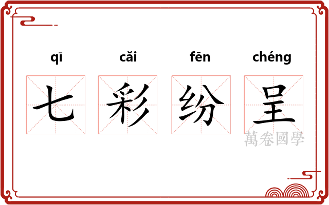 七彩纷呈