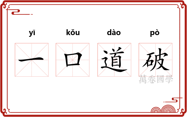 一口道破
