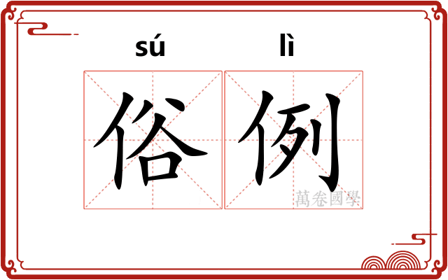 俗例